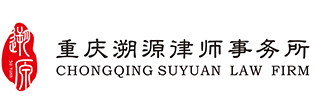 重庆溯源律师事务所